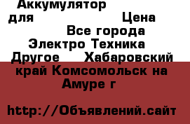 Аккумулятор Aluminium V для iPhone 5,5s,SE › Цена ­ 2 990 - Все города Электро-Техника » Другое   . Хабаровский край,Комсомольск-на-Амуре г.